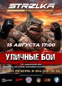 УЛИЧНЫЕ БОИ STRELKA: НАШЕСТВИЕ АКУЛ🦈