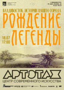 Лекция в рамках работы фотовыставки «Порт приписки Владивосток».