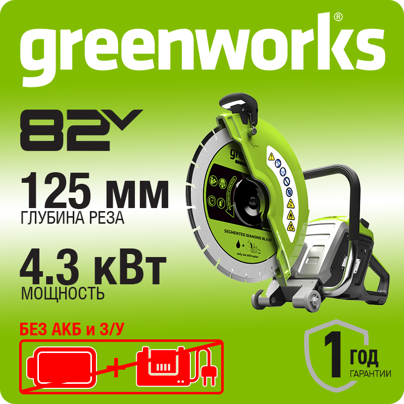 Бетонорез аккумуляторный Greenworks 82PC14, 82V, 350 мм, 4,3 кВт, без АКБ И ЗУ (1501307)