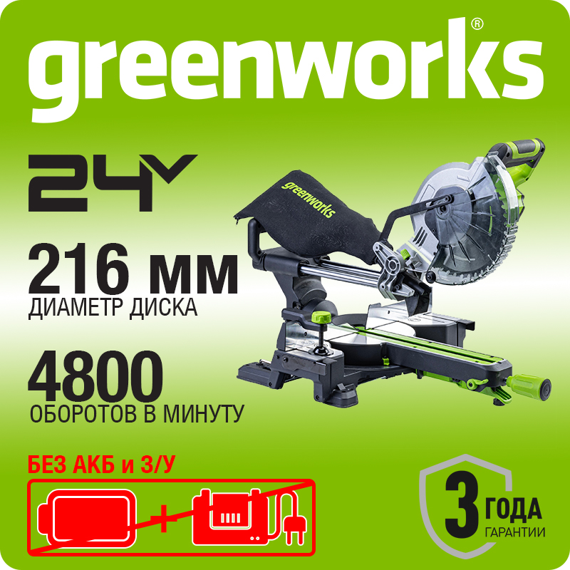 Торцовочная пила Greenworks GD24MS216, 24V, бесщеточная, 4800 об/мин, 216x30мм, рез 65х310мм, с протяжкой, без АКБ и ЗУ (1501707)