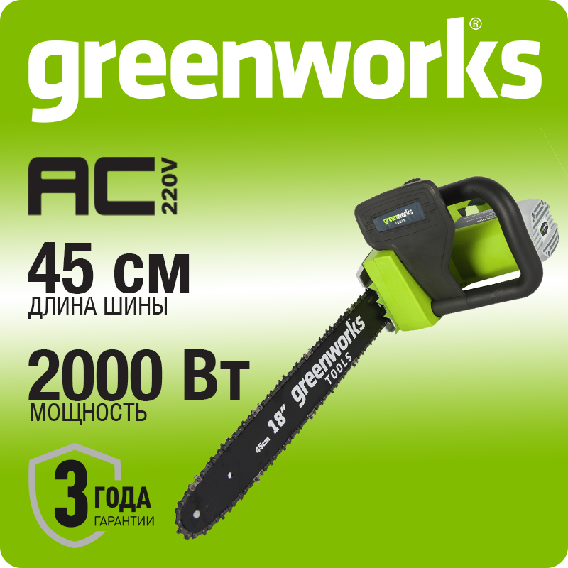 Цепная пила электрическая Greenworks GCS2046, 2000W, 45 см