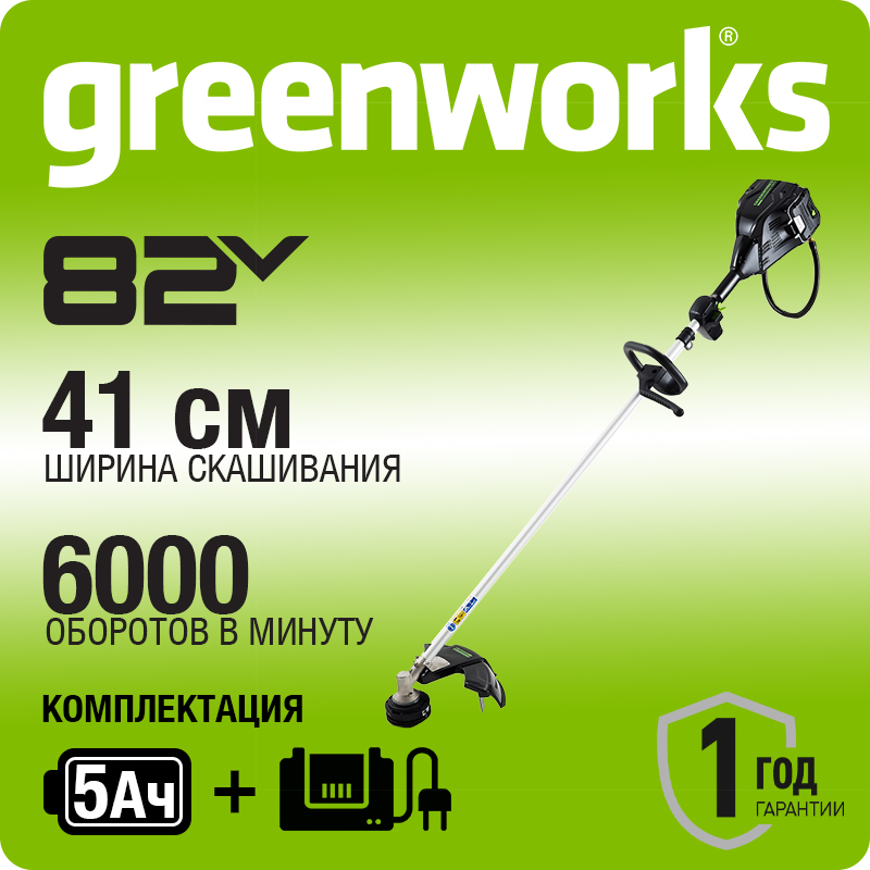 Триммер аккумуляторный Greenworks GС82BCK5, 82V, 41 см, бесщеточный, с 1хАКБ 5 А.ч. и ЗУ