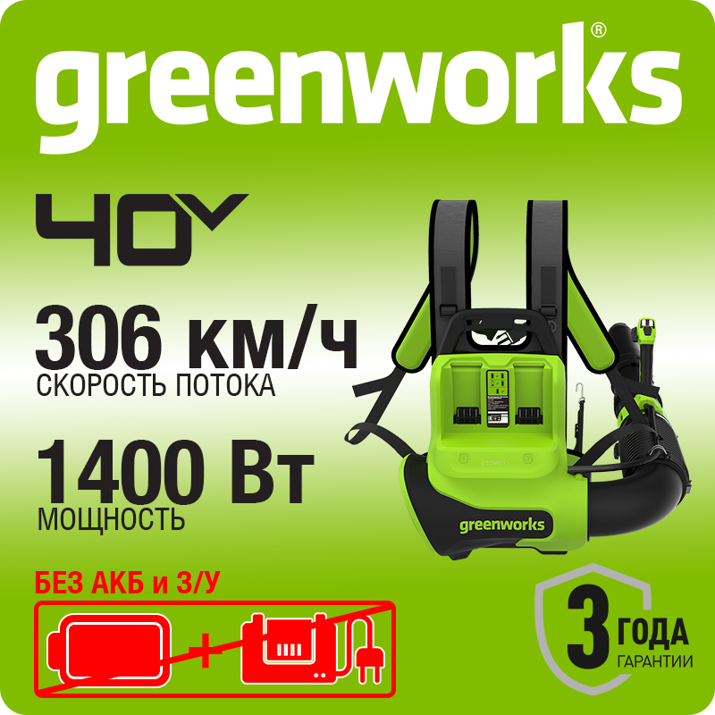Ранцевая воздуходувка аккумуляторная Greenworks Арт. 2408107, 40V, бесщеточная, без АКБ и ЗУ
