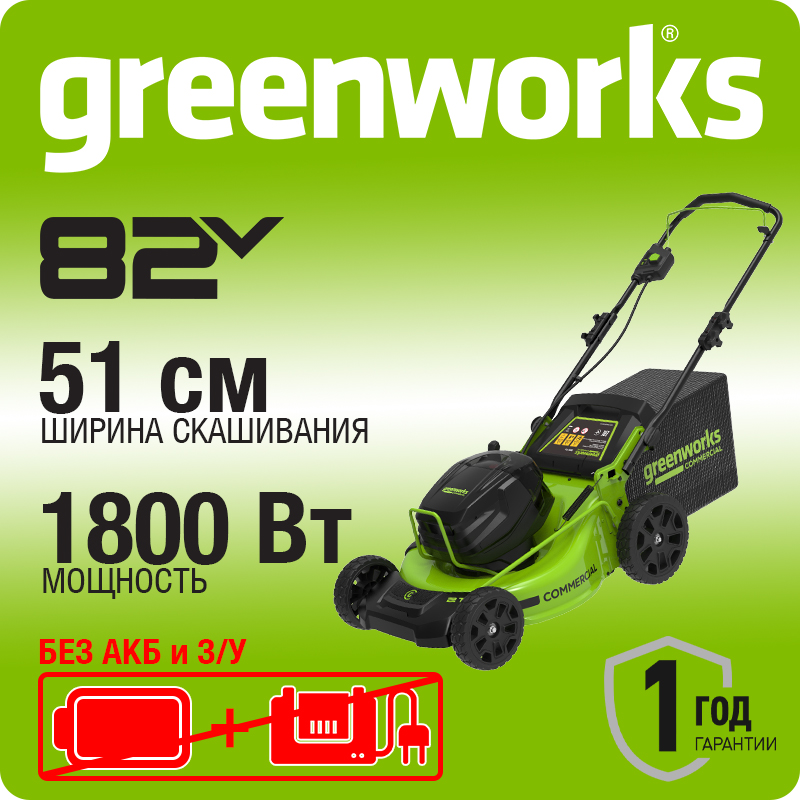 Газонокосилка аккумуляторная Greenworks Арт. 2518907, 82V, 51 см, бесщеточная без АКБ и ЗУ.