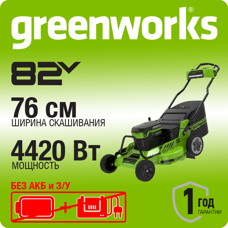 Газонокосилка самоходная аккумуляторная Greenworks Арт. 2519207, 82V, 76см, бесщеточная, без АКБ и З