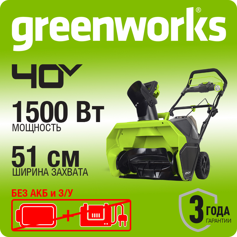 Снегоуборщик аккумуляторный Greenworks GD40ST, 40В, 51 см, бесщеточный