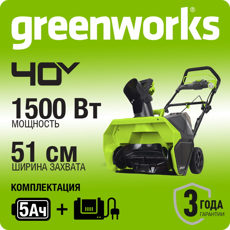 Снегоуборщик аккумуляторный Greenworks GD40ST, 40В, 51 см, бесщеточный