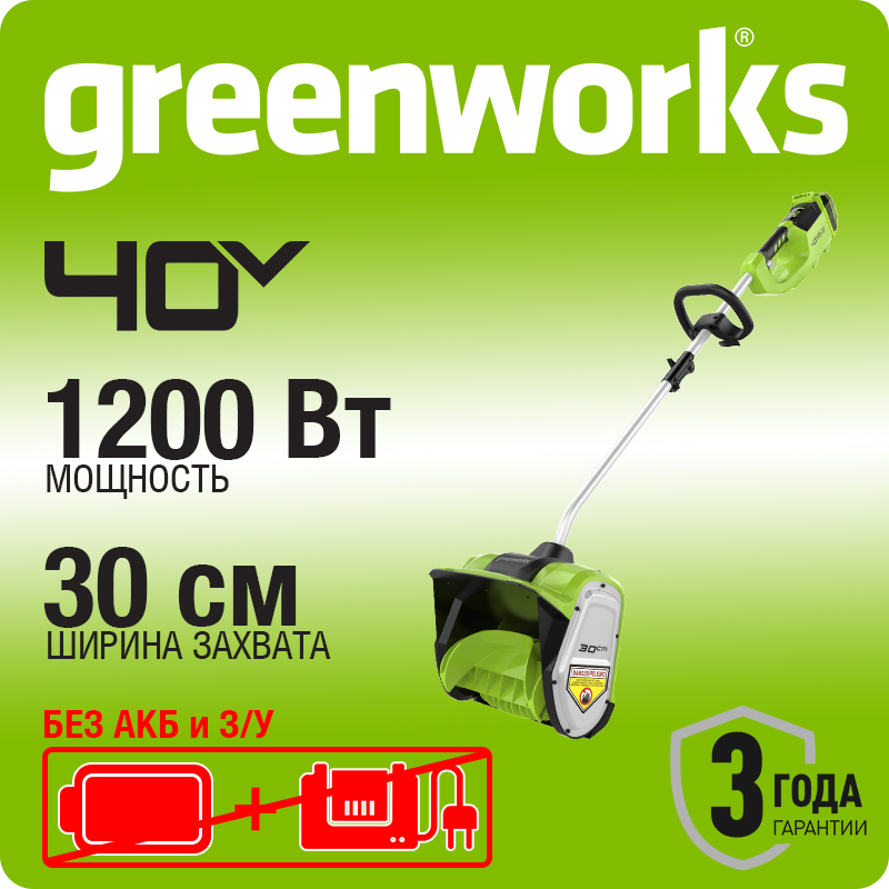 Cнегоуборщик аккумуляторный Greenworks G40SS30, 40В, 30 см, бесщеточный