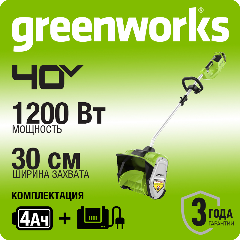 Снегоуборщик аккумуляторный Greenworks GD40SSK4, 40V, 30 см, бесщеточный, с 1хАКБ 4 А.ч и ЗУ