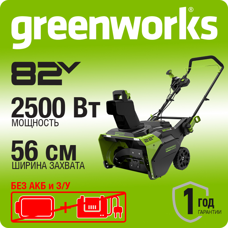 2602507 GWK 82V Snow