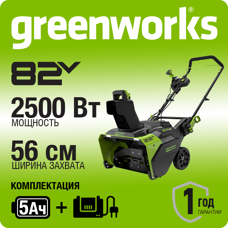 2602507 GWK 82V Snow