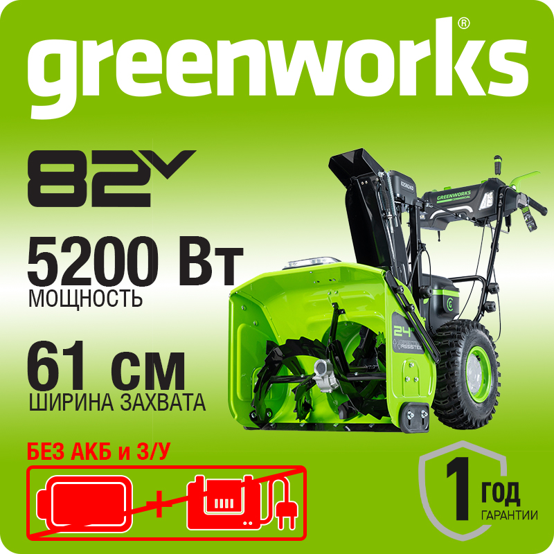 Снегоуборщик аккумуляторный Greenworks GD82ST56, 82V, 61 см, самоходный, бесщеточный, без АКБ и ЗУ