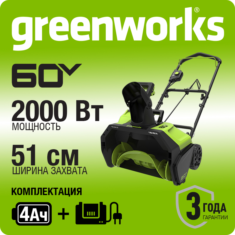 Снегоуборщик аккумуляторный Greenworks GD60PST, 60V, 51 см, бесщеточный, c АКБ 4АЧ и ЗУ