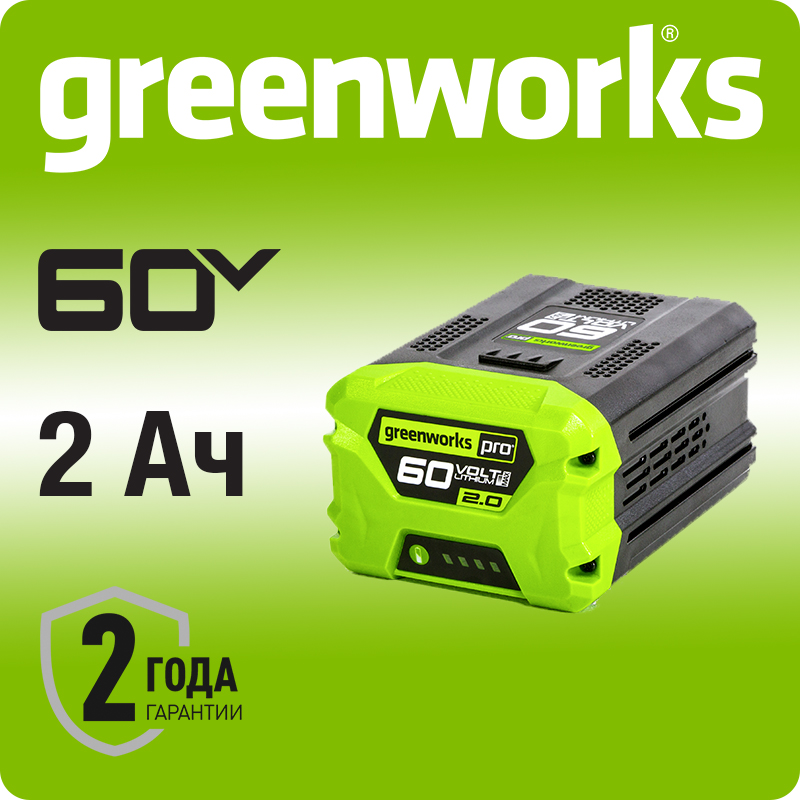 Аккумулятор Greenworks G60B2, 60В, 2 А-ч