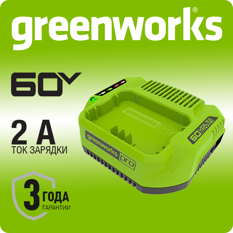 Зарядное устройство Greenworks , 60V , 2 А