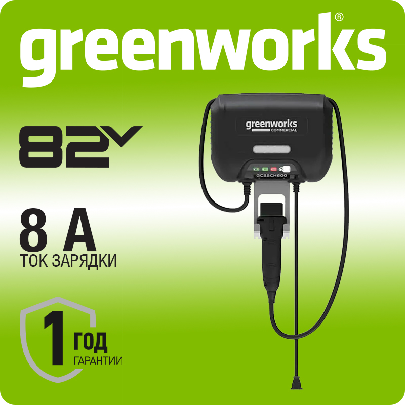 Зарядное устройство для трактора и райдера Greenworks 82V, 8 А