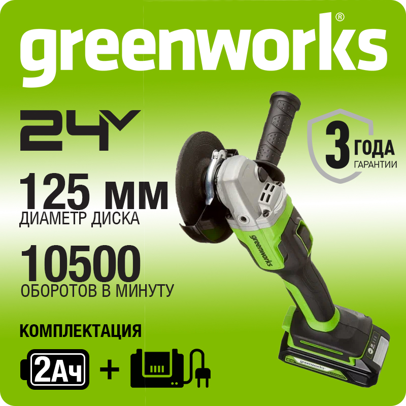 Углошлифовальная машина G24 24V GREENWORKS GD24AG