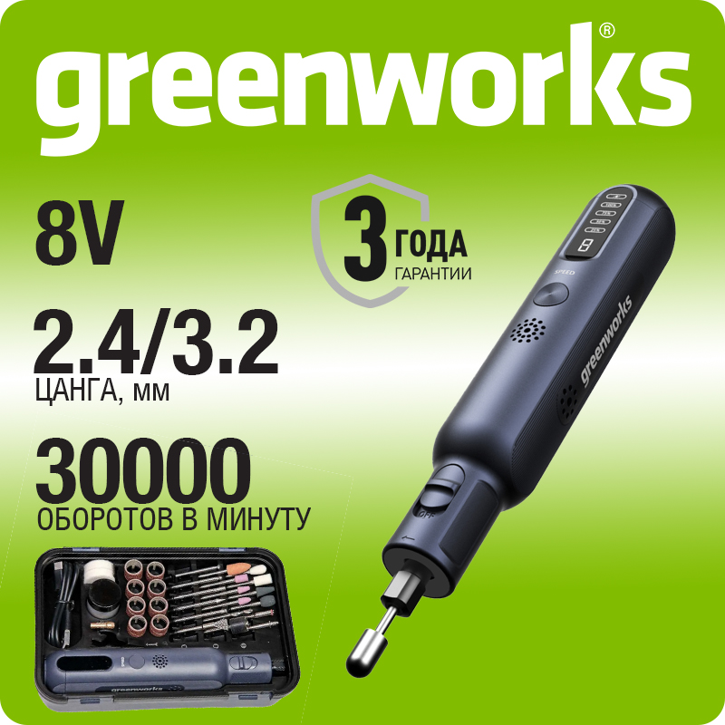 Гравер акк. Greenworks GPT-8VRT, 8V,USB-C, 5000–30000 об/мин, цанги 2,4 / 3,2 мм,LED, автоблокировка, оснастка 52 шт, кейс