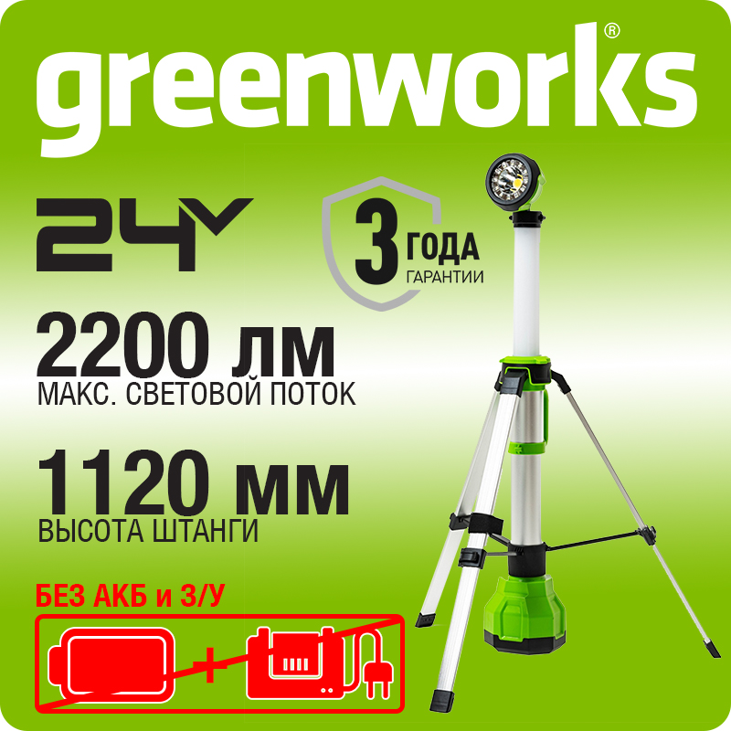 Мачта светодиодная осветительная 2-в-1 аккумуляторная Greenworks, G120WDV, 24V, без АКБ и ЗУ