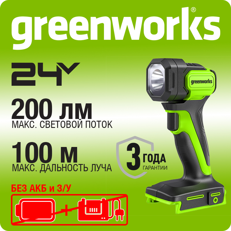 Фонарь аккумуляторный Greenworks Арт. 3502407, 24V, 200 лм, без АКБ и ЗУ