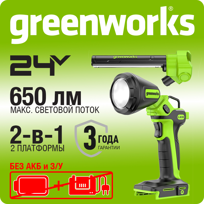 Рабочий LED-фонарь 2-в-1 акк. Greenworks G24UL, 24V, 650 Лм, 3 режима, 2 плафона, магнит, скоба, без АКБ и ЗУ (3503707)
