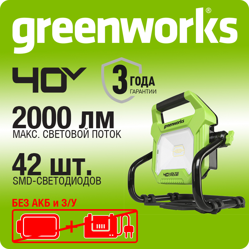 LED-прожектор Greenworks G40WLH с гибридным питанием, 40V / 220V, 1000/2000 лм, крюк для подвеса, крепление на стену, кабель 30 см, без АКБ и ЗУ (3503907)