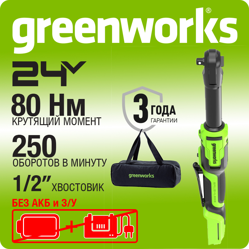Гайковерт-трещотка акк. Greenworks GD24RWX удлиненная, 24V,б/щет,0-250об/мин, 1/2", 80Нм, 170 мм, без АКБ и ЗУ, сумка