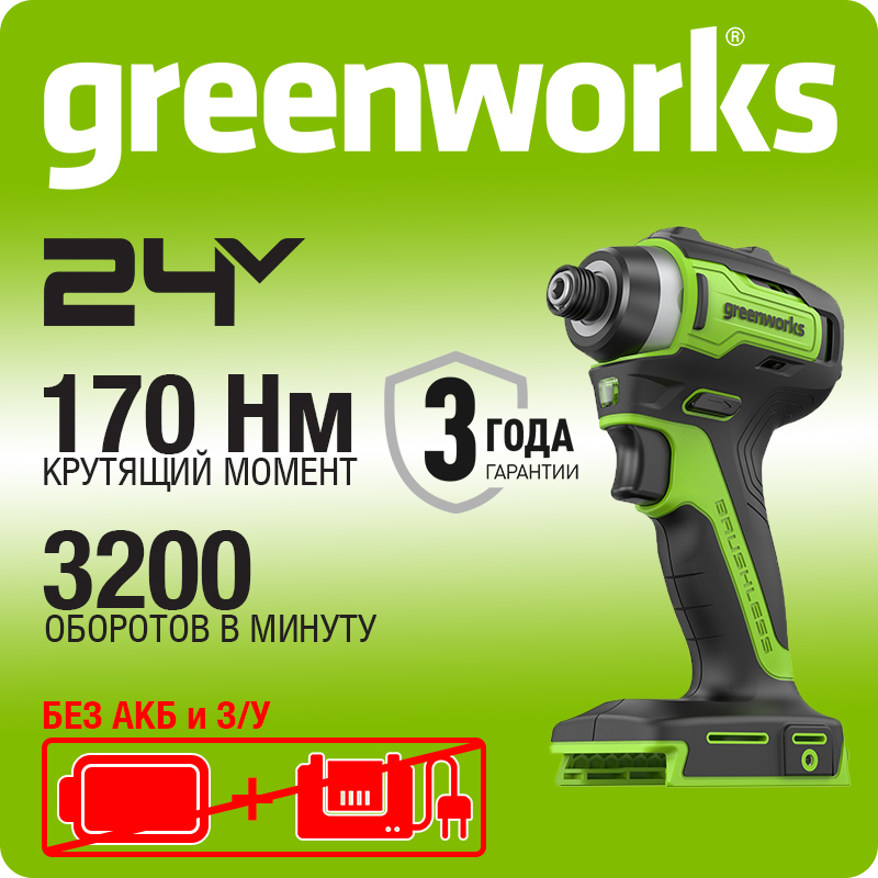 Винтоверт ударный акк. Greenworks ID3170, 24V, б/щет, 0-3200об/мин, 4000 уд/мин, HEX 1/4, 170Нм, без АКБ и ЗУ (3804907)