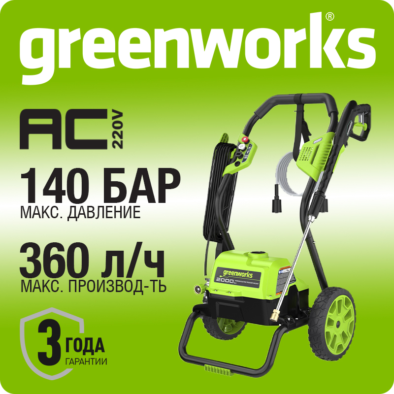 Мойка высокого давления электрическая Greenworks Арт. 5106707, 2000 Вт, 140 бар
