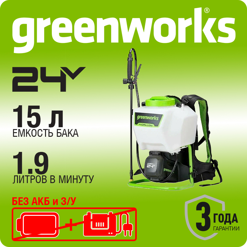 Опрыскиватель аккумуляторный Greenworks G24BPSII, 24V, без АКБ и ЗУ (5300307)